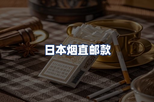 日本烟直邮款